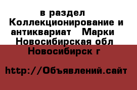  в раздел : Коллекционирование и антиквариат » Марки . Новосибирская обл.,Новосибирск г.